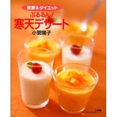 ぷるるん！寒天デザート　ひんやり、なめらかデザート５３点