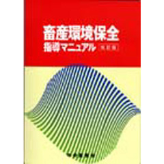 畜産環境保全指導マニュアル　改訂版