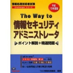 Ｔｈｅ　ｗａｙ　ｔｏ情報セキュリティアドミニストレータ　ポイント解説＋精選問題　平成１５年度版