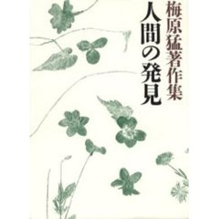 梅原猛著作集　１２　人間の発見