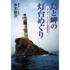 島と岬の灯台めぐり　日本一周・ノサップから波照間まで