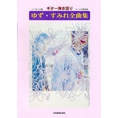 ギター弾き語り　ゆず・すみれ全曲集