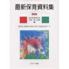 最新保育資料集　２００３　保育所、幼稚園、保育者に関する法制と基本データ