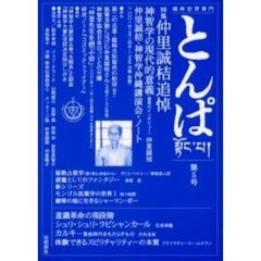 とんぱ　精神世界専門　第５号　特集仲里誠桔追悼