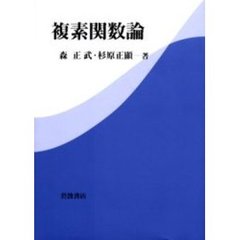 複素関数論