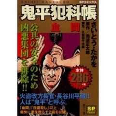 鬼平犯科帳　血闘