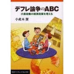 デフレ論争のＡＢＣ　小泉政権の経済政策を考える