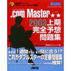 ．ｃｏｍ　Ｍａｓｔｅｒ★★（ダブルスター）２００３上期完全予想問題集