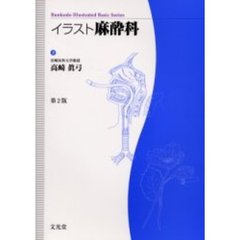 イラスト麻酔科　第２版