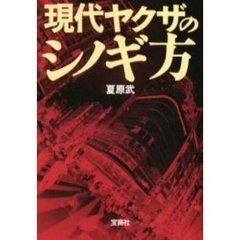 現代ヤクザのシノギ方