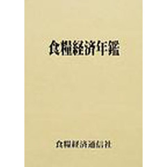 食糧経済年鑑　平成１５年版