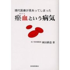 現代医療が見失ってしまった　血という病気