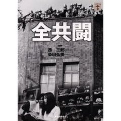 全共闘