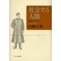 社交する人間　ホモ・ソシアビリス