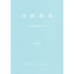 行政投資　都道府県別行政投資実績報告書　平成１４年