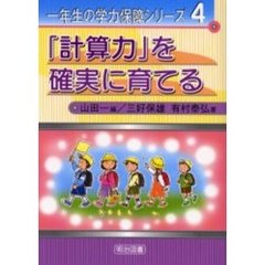 「計算力」を確実に育てる