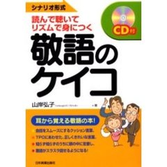 敬語のケイコ　読んで聴いて、リズムで身につく　シナリオ形式