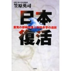 日本復活　景気の即時回復と財政赤字の追放