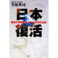 悪魔の経済学 お金にだまされるな！！/文芸社/浅野浩明