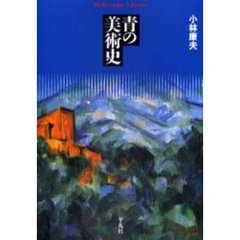 青の美術史