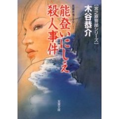 能登いにしえ殺人事件