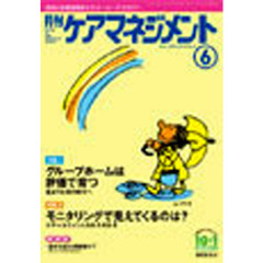 月刊ケアマネジメント２００３　６月号