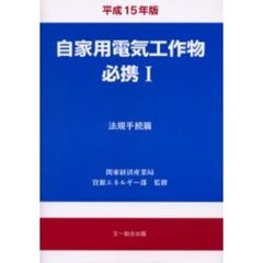 自家用電気工作物必携　１　法規手続篇　平成１５年版