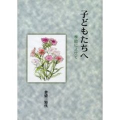子どもたちへ　季節によせて