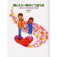 彼にもう一度めぐり逢う本　さよならからの大切な気づき１１０