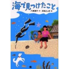 海で見つけたこと