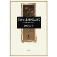 花鳥・山水画を読み解く　中国絵画の意味