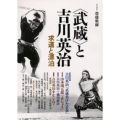 〈武蔵〉と吉川英治　求道と漂泊