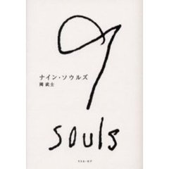 ナイン・ソウルズ