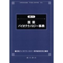 医薬バイオテクノロジー事典
