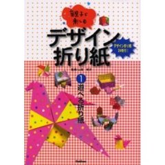 親子で楽しむデザイン折り紙　１　遊べる折り紙　付：デザイン折り紙（２４枚）