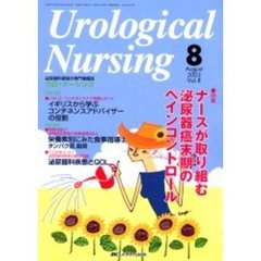 ウロ・ナーシング　第８巻８号　特集ナースが取り組む泌尿器癌末期のペインコントロール