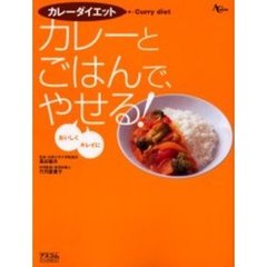 カレーダイエット　カレーとごはんで、おいしく、キレイにやせる！