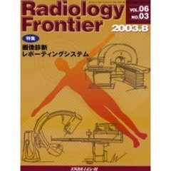 Ｒａｄｉｏｌｏｇｙ　Ｆｒｏｎｔｉｅｒ　Ｖｏｌ．０６Ｎｏ．０３（２００３．８）　特集「画像診断レポーティングシステム」