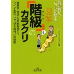 図解「階級（ランク）」のカラクリ