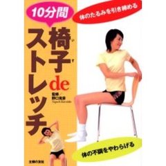 椅子ｄｅストレッチ　１０分間