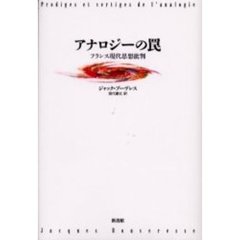 アナロジーの罠　フランス現代思想批判