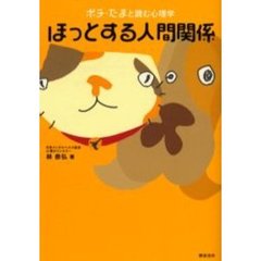 ほっとする人間関係