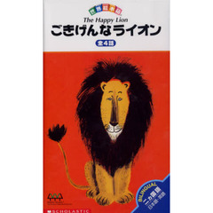 ビデオ　ごきげんなライオン　全４話