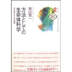 方法としての生命体科学　生き延びるための理論