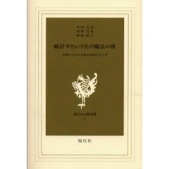 統計学という名の魔法の杖　看護のための弁証法的統計学入門