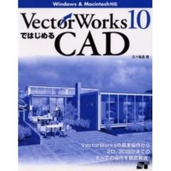 ＶｅｃｔｏｒＷｏｒｋｓ１０ではじめるＣＡＤ