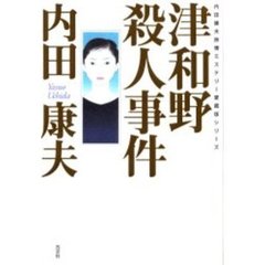 津和野殺人事件