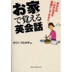 お家で覚える英会話　あなたの一日の生活を英語にしてみると…