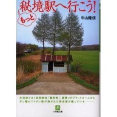 もっと秘境駅へ行こう！