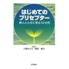 はじめてのプリセプター　新人とともに学ぶ１２か月